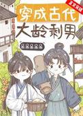 穿成古代大龄剩男 作者呆呆呆呆呆