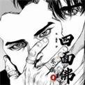 四面佛by苏二两免费阅读