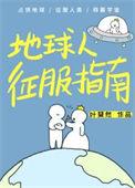地球人征服指南 百度