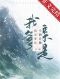 我亲爹是当朝首辅免费笔趣阁