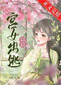 宫女出逃以后元芙芙番外