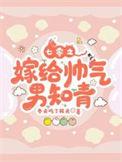 七十年代之嫁给老男人[治愈
