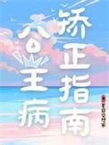 公主病矫正指南TXT
