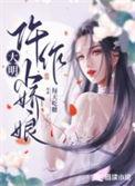 大明小婢全文免费阅读