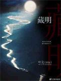 藏明眸膏