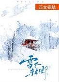 雪下的情愫免费观看