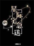星际宅急送晋江