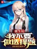 重生后我不想做渣男