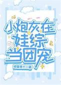 小炮灰在娃综当团宠免费