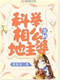 科举相公家的地主婆免费阅读全文