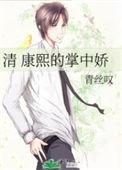 清穿康熙的掌中娇.txt
