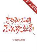 物种不同怎么谈恋爱! 七寸汤包