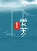 宦妻自芸