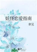 都市妖怪生存指南