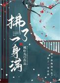 拂了一身满桃籽古言结局