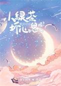 小绿茶能有什么坏心思呢全文免费阅读