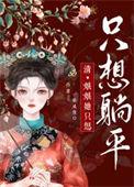 娘娘她只想躺平 清