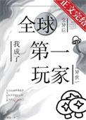 我成了第一玩家[异世