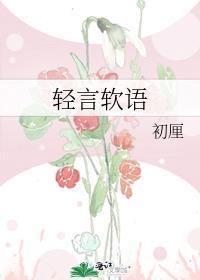 轻言软语初厘