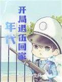 年代开局退伍回家讲了什么
