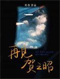 再见贺之昭by柏君免费阅读