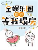 全娱乐圈都在等我恋爱