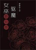 女巫驱魔的电影