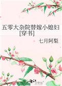 五零大杂院替嫁小媳妇[穿书