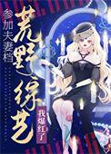 夫妻档荒野求生全集