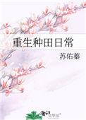 重生种田生活txt