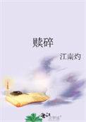 赎碎by江南灼晋江
