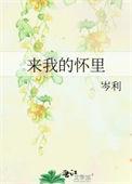 来我的怀里岑利txt