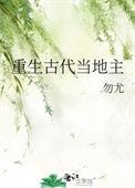 重生古代地主多妻多妾的
