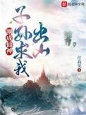 子孙求我出山境界