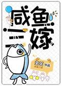三嫁咸鱼104