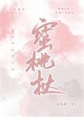 蜜桃挞宋玖谨