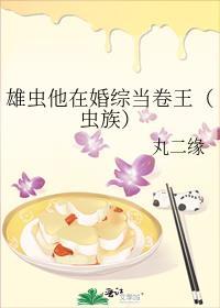 雄虫他在婚综当卷王虫族免费阅读