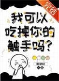 我可以拿走你的触手吗大结局