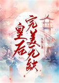 皇后完美无缺楚音陆景灼