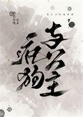 疯狗与人的故事