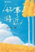 好事将近怎么回答别人