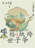 嫁给纨绔世子后苏小凉