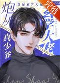 炮灰真少爷修仙回来了作者路八千