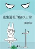 重生道祖的偏执日常txt