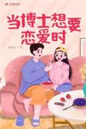 博士一般想找什么样的女生