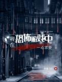 我在恐怖游戏中一心求死新