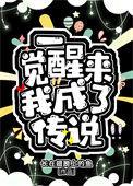 一觉醒来我成a