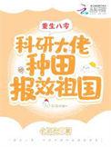 科研大佬重生文