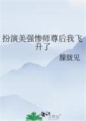 扮演美强惨师尊后我飞升了by朦胧见