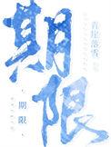 期限娱乐圈安北橙